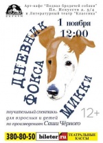 Дневник Фокса Микки (Театр "МарьИванны")